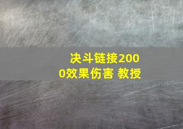 决斗链接2000效果伤害 教授